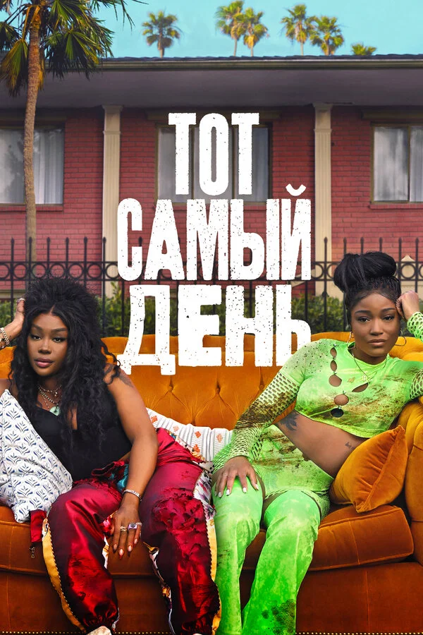 Один из этих дней (2025) - смотреть онлайн